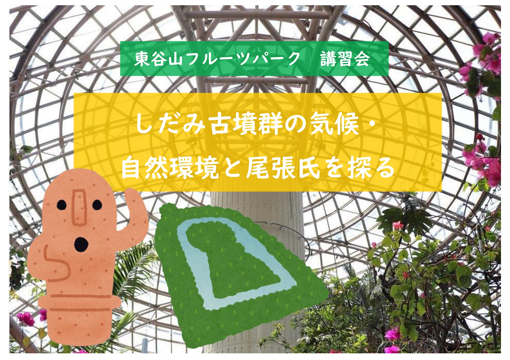 東谷山フルーツパーク　講習会【しだみ古墳群の気候・自然環境と尾張氏を探る】