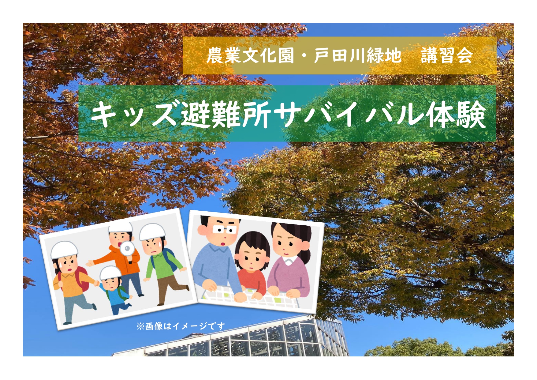 農業文化園・戸田川緑地　講習会「キッズ避難所サバイバル体験」