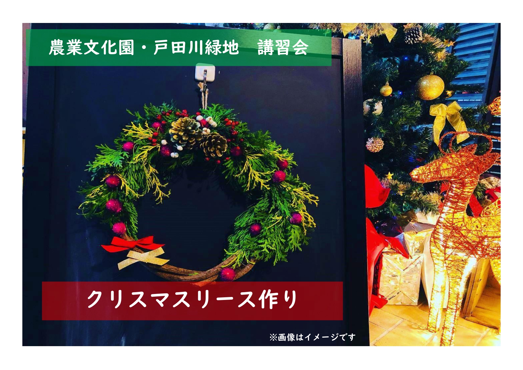 農業文化園・戸田川緑地　講習会「クリスマスリース作り」