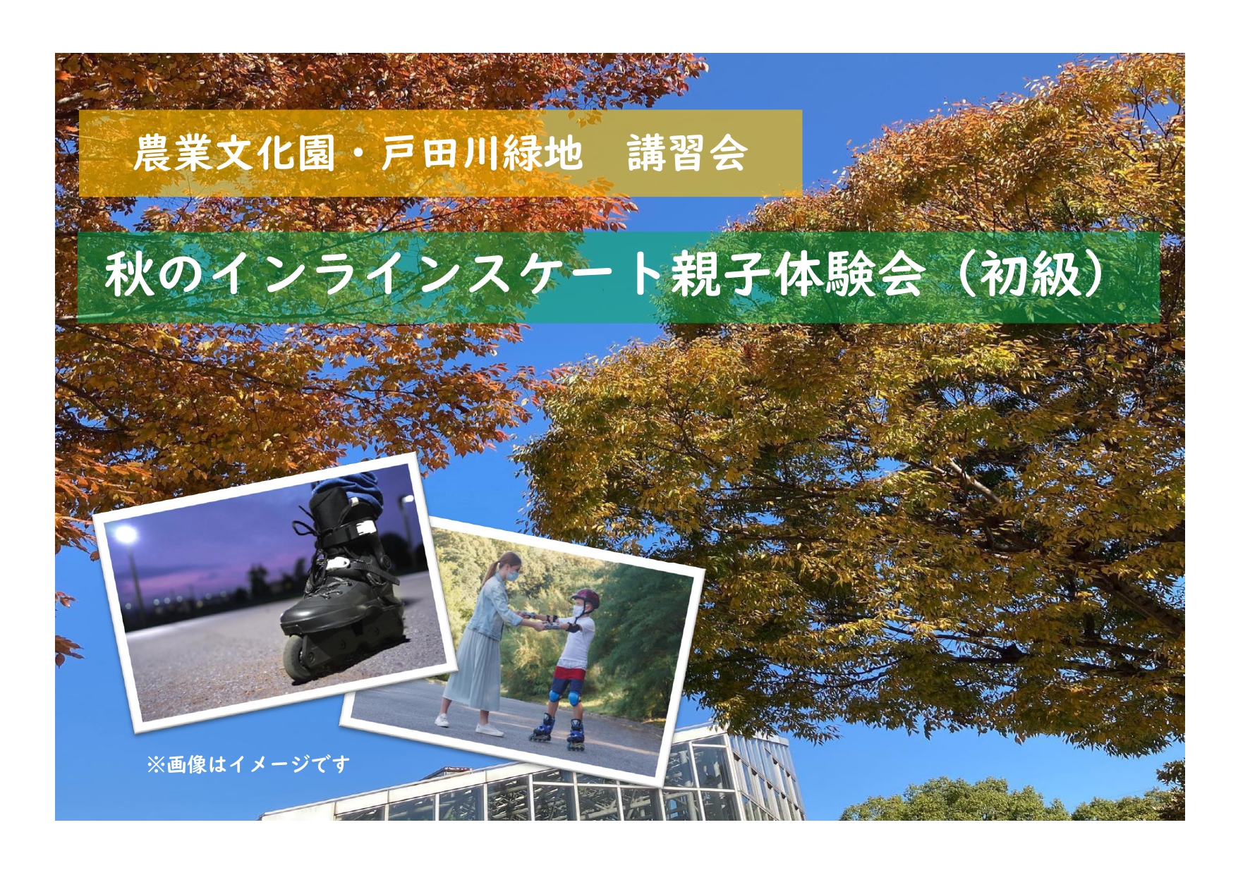 農業文化園・戸田川緑地　講習会「秋のインラインスケート親子体験会（初級）」