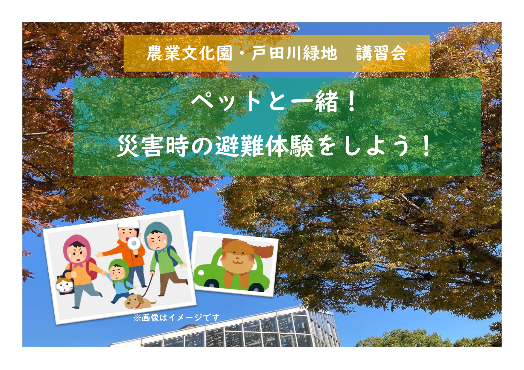 農業文化園・戸田川緑地　講習会「ペットと一緒！災害時の避難体験をしよう！」