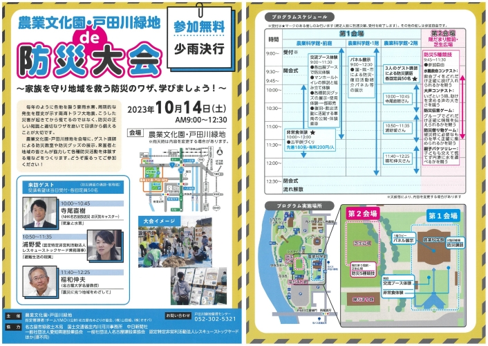 農業文化園・戸田川緑地　ｄｅ　防災大会