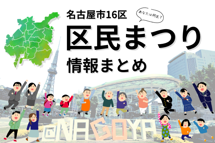 あなたは何区？◆名古屋市16区『区民まつり』情報総まとめ