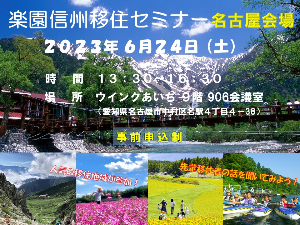 楽園信州移住セミナー　名古屋会場