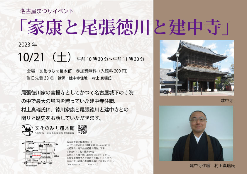 名古屋まつりイベント　「家康と尾張徳川と建中寺」