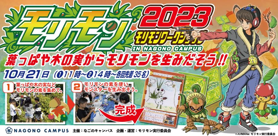 森･林･街中の植物から生まれたモンスター「モリモン」カードを作ろう！ in NAGONO CAMPUS