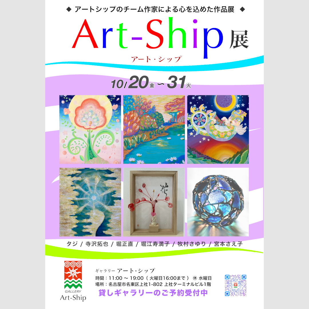 Gallery Art-Ship◆「Art-Ship 展」開催