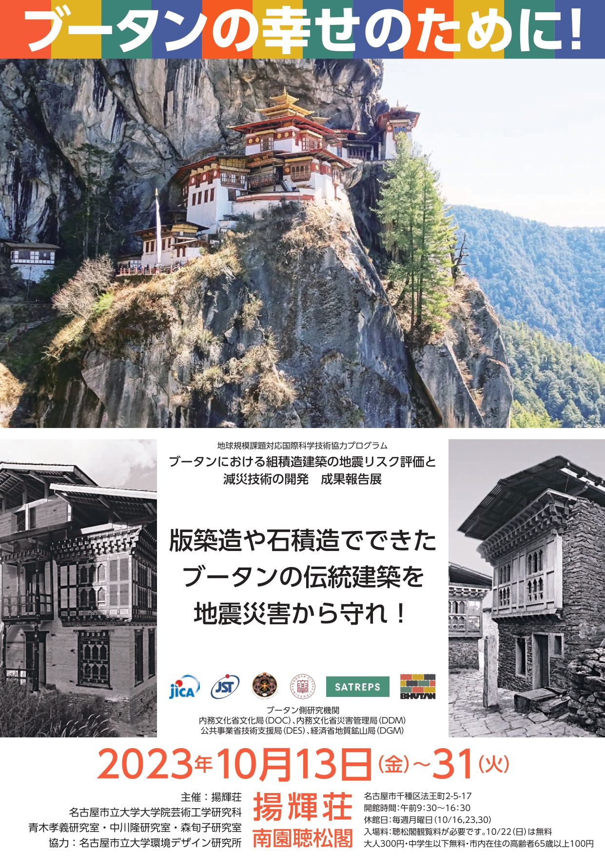 版築造や石積造でできたブータンの伝統建築を地震災害から守れ！