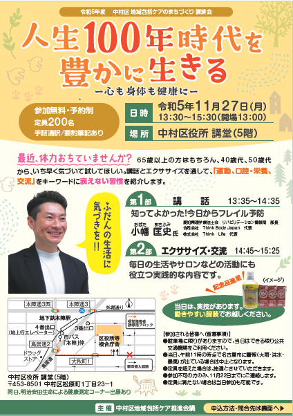 中村区地域包括ケアのまちづくり講演会「人生100年時代を豊かに生きる～心も身体も健康に～」