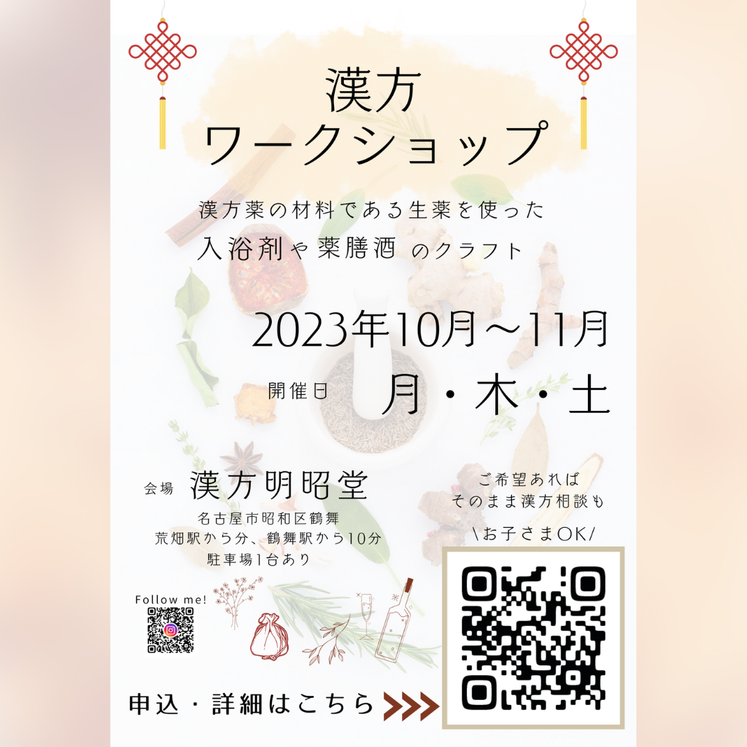 漢方ワークショップ　冬に備えて薬膳酒や入浴剤を作ろう！