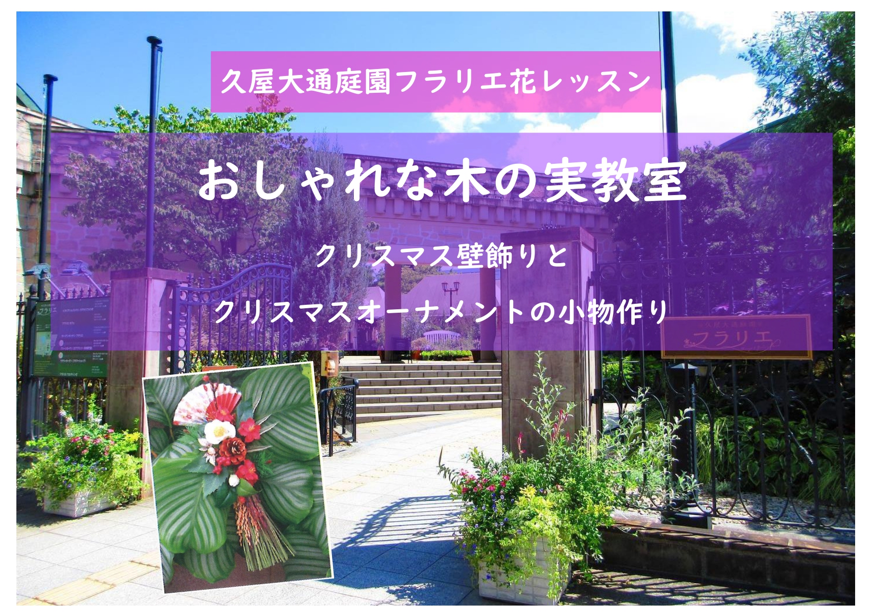 久屋大通庭園フラリエ花レッスン　おしゃれな木の実教室