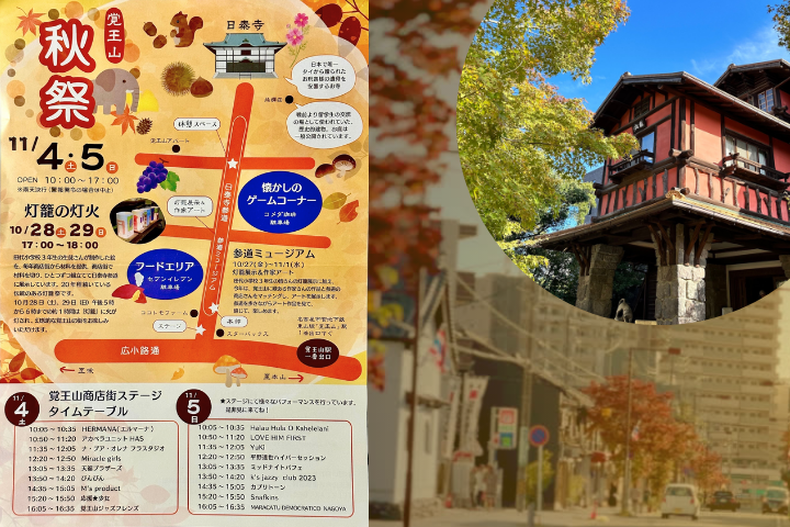 覚王山◆秋祭◆今年は「揚輝荘」も出店します！