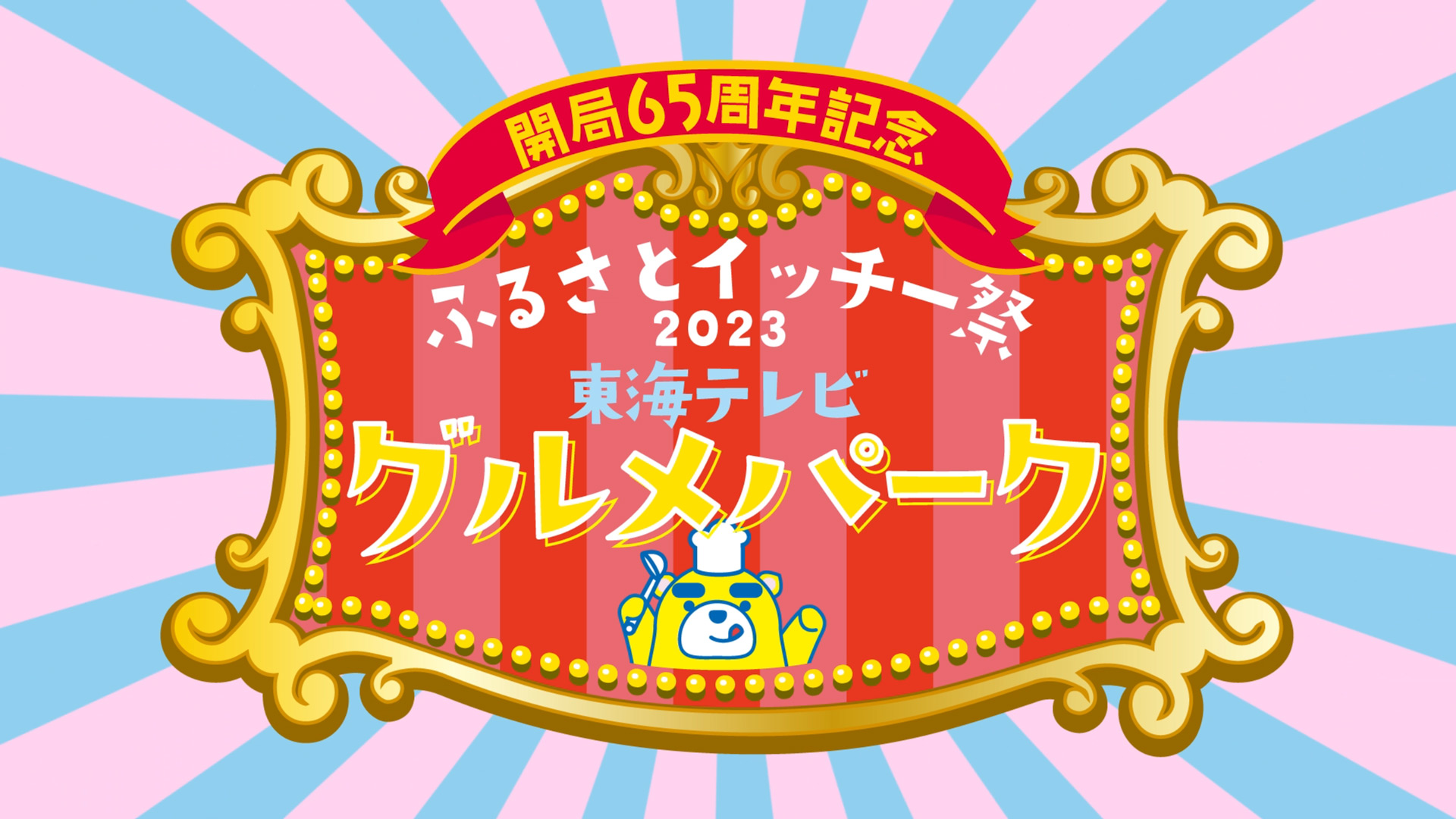 ふるさとイッチ―祭2023 東海テレビ グルメパーク