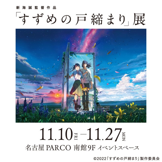 新海誠監督作品「すずめの戸締まり」展