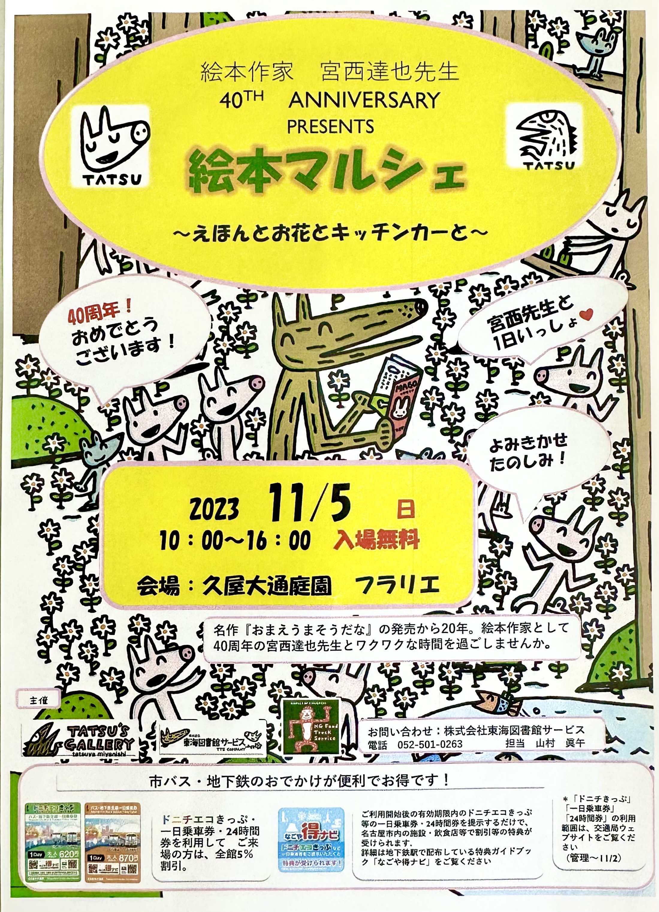 絵本マルシェ 絵本作家【宮西達也さん】◆40Th　Anniversary