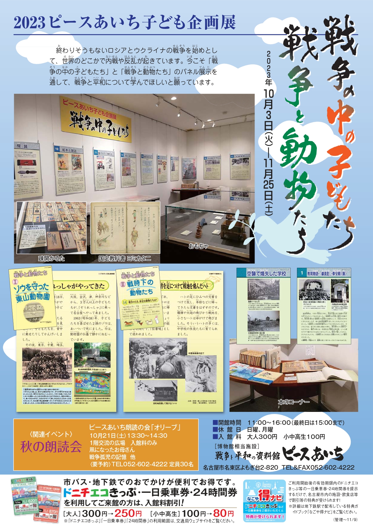 ピースあいち子ども企画展「戦争の中の子どもたち」「戦争と動物たち」