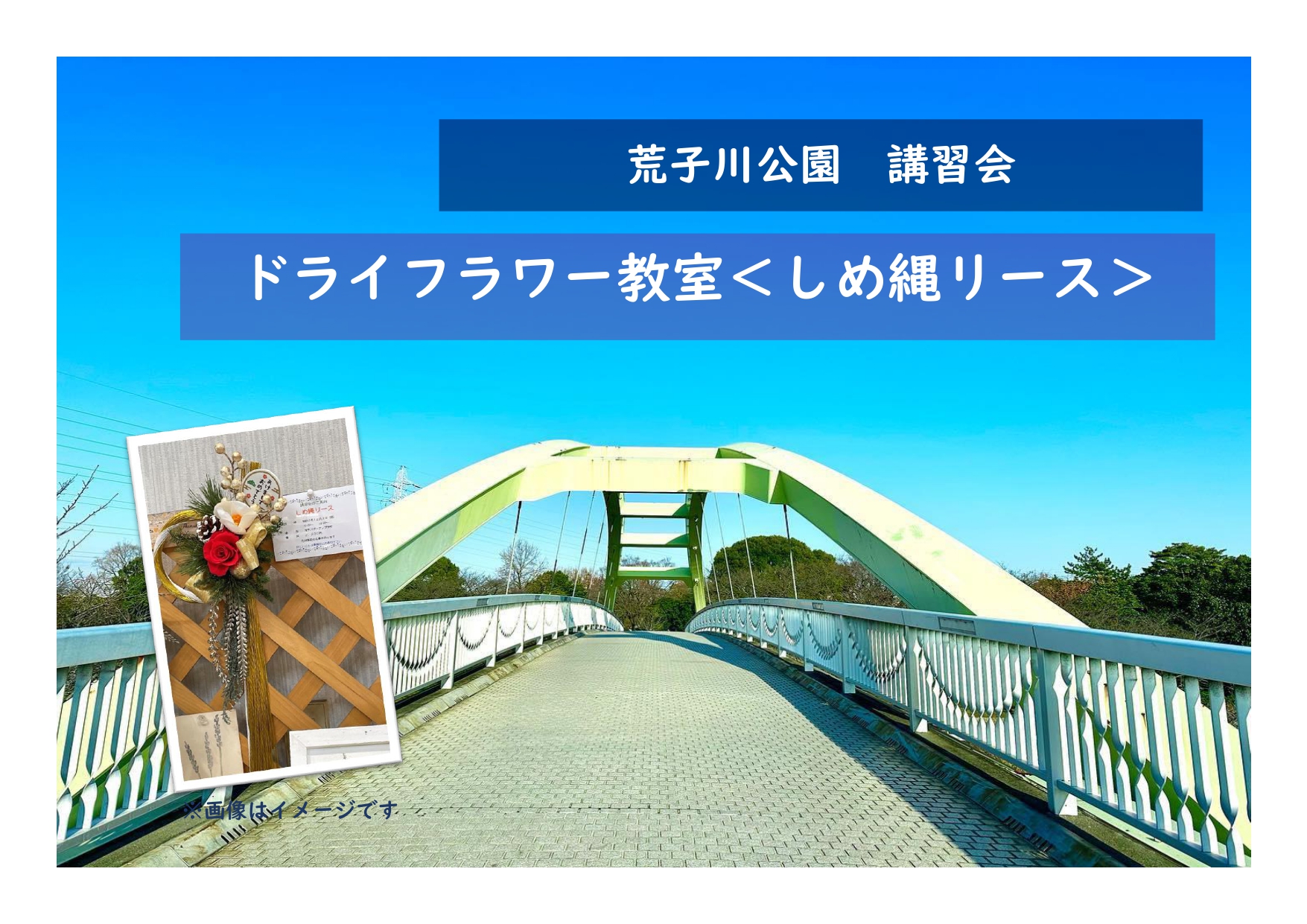 荒子川公園ガーデンプラザ　講習会「ドライフラワー教室＜しめ縄リース＞」