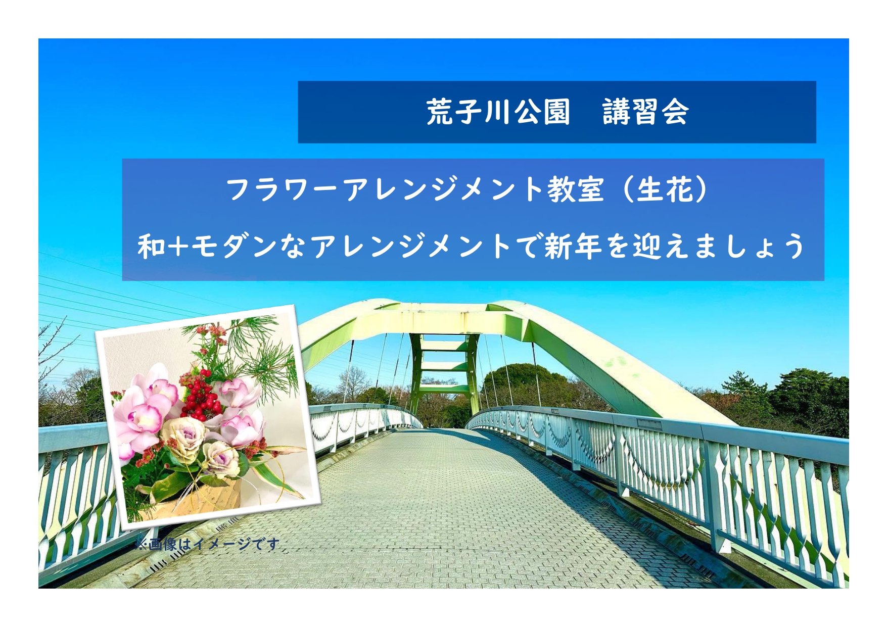 荒子川公園ガーデンプラザ　講習会「フラワーアレンジメント教室（生花）和＋モダンなアレンジメントで新年を迎えましょう」