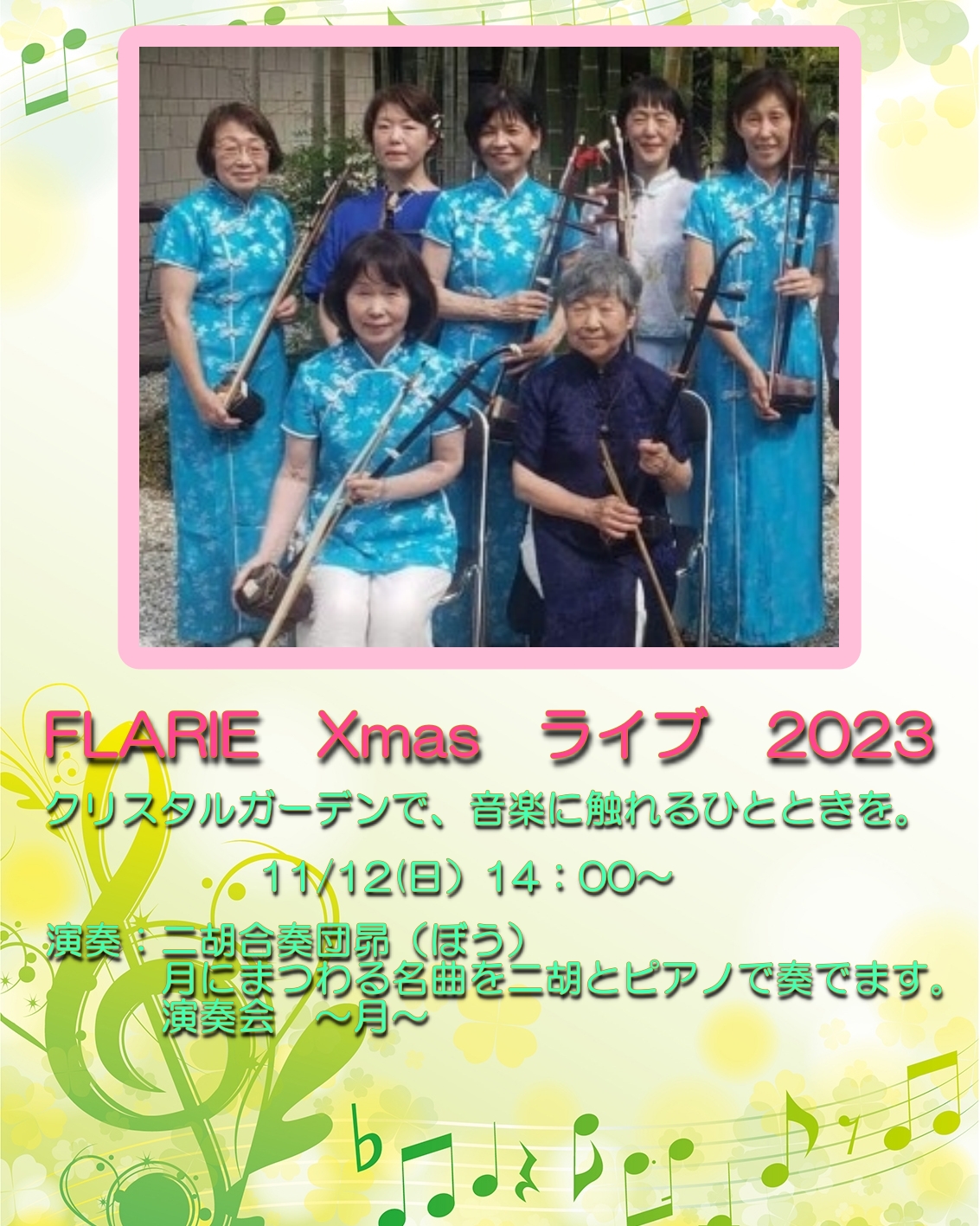 FLARIE　Xmas　ライブ　2023