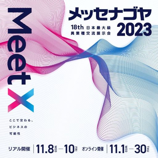 メッセナゴヤ2023を開催します︕