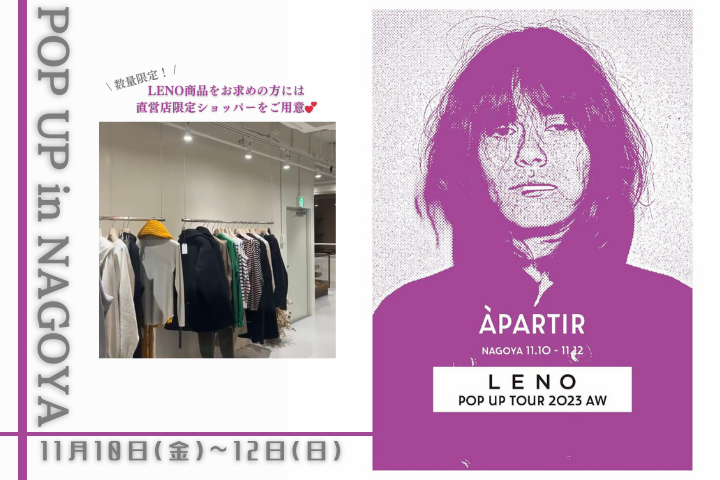 3日間限定◆LENOのPOP UP SHOPを開催！「LENO POP UP TOUR 23AW」