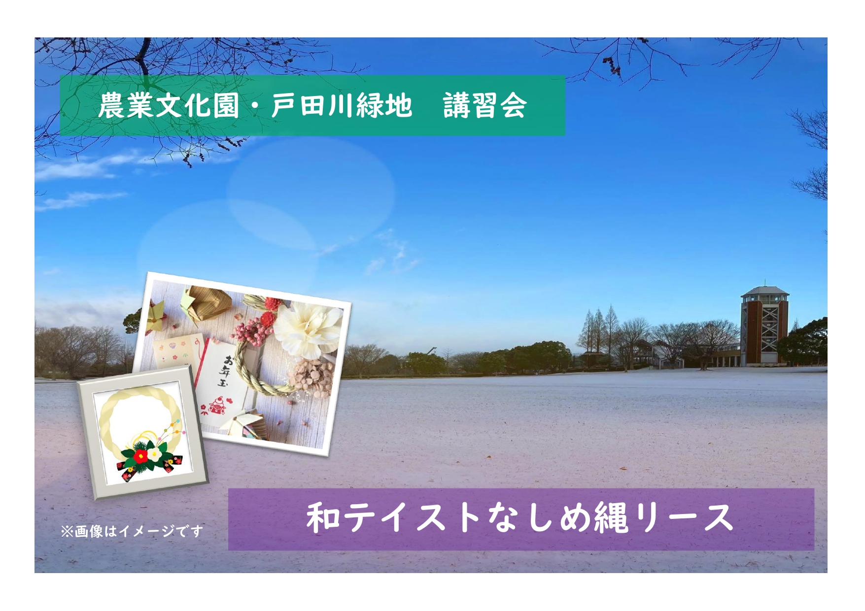 農業文化園・戸田川緑地　講習会「和テイストなしめ縄リース」