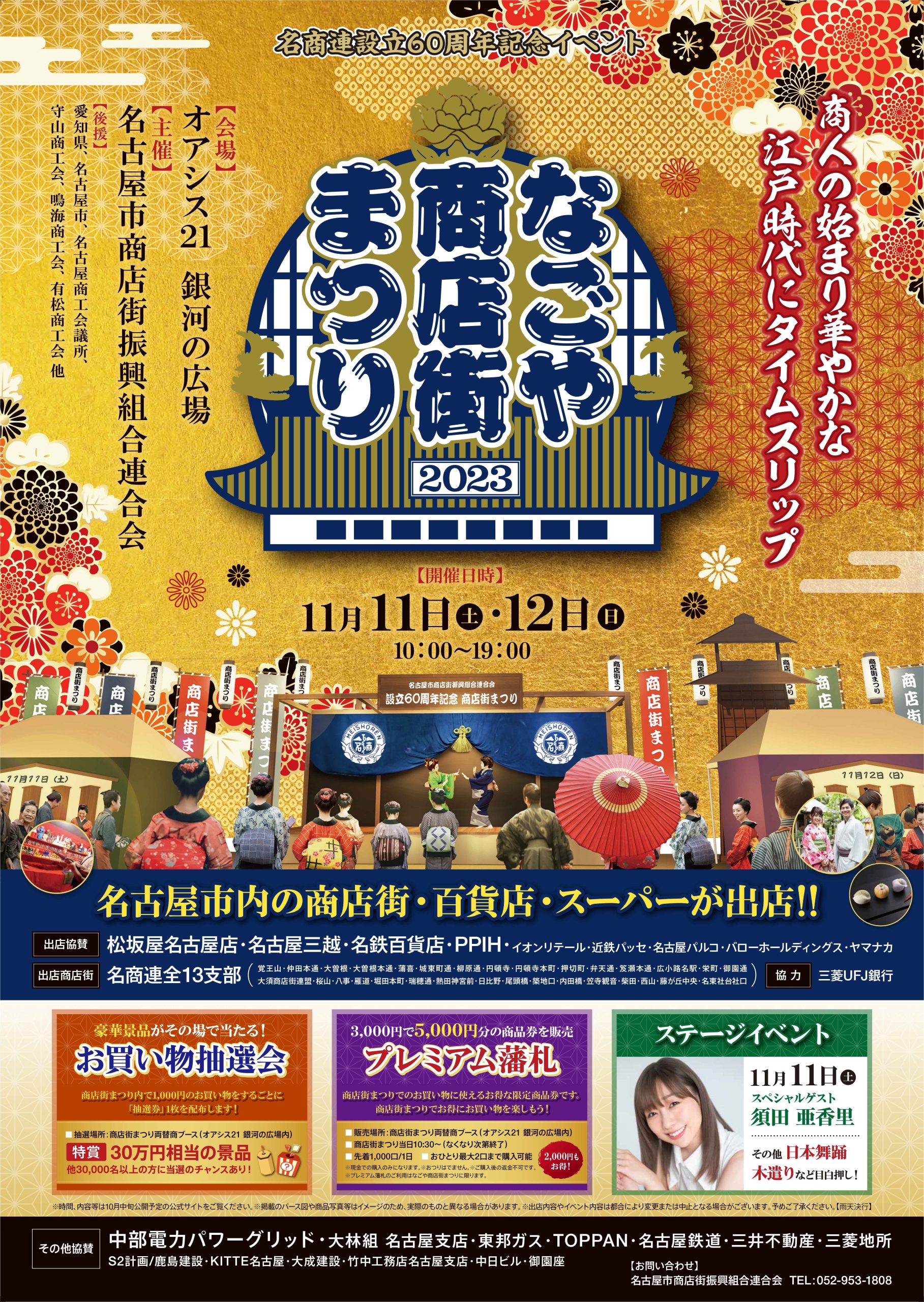 名商連設立60周年記念イベント！【なごや商店街まつり】松坂屋も参加！