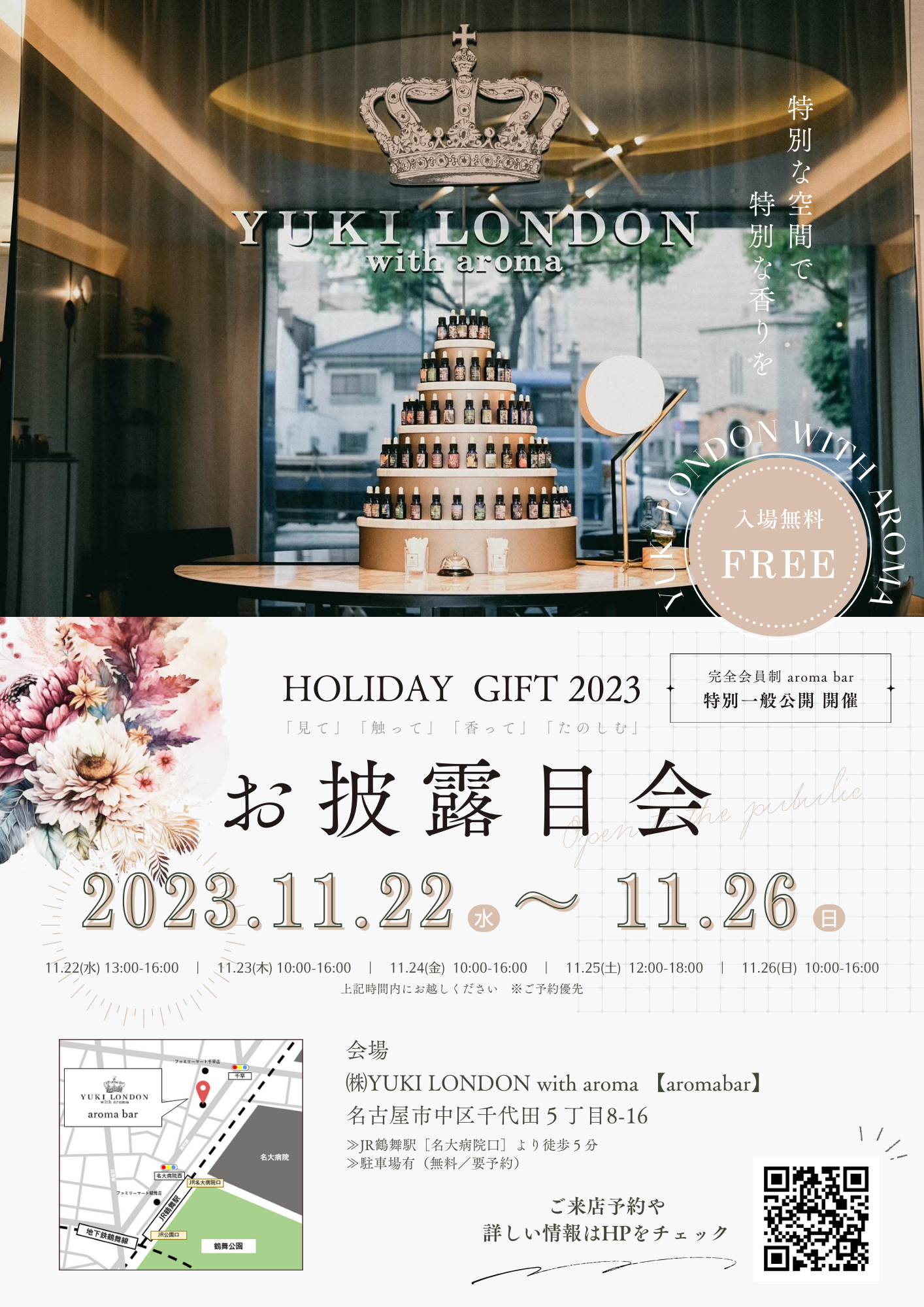 【名古屋】クリスマスの特別な香りを楽しむ"アロマのギャラリー" aroma bar一般公開