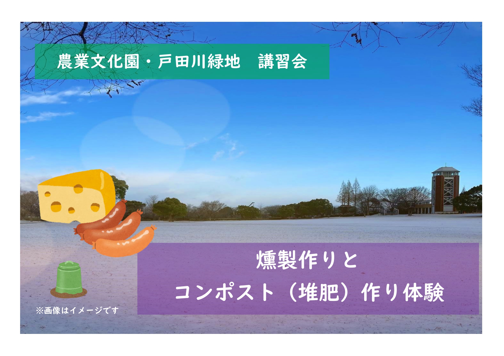 農業文化園・戸田川緑地　講習会「燻製作りとコンポスト（堆肥）作り体験」