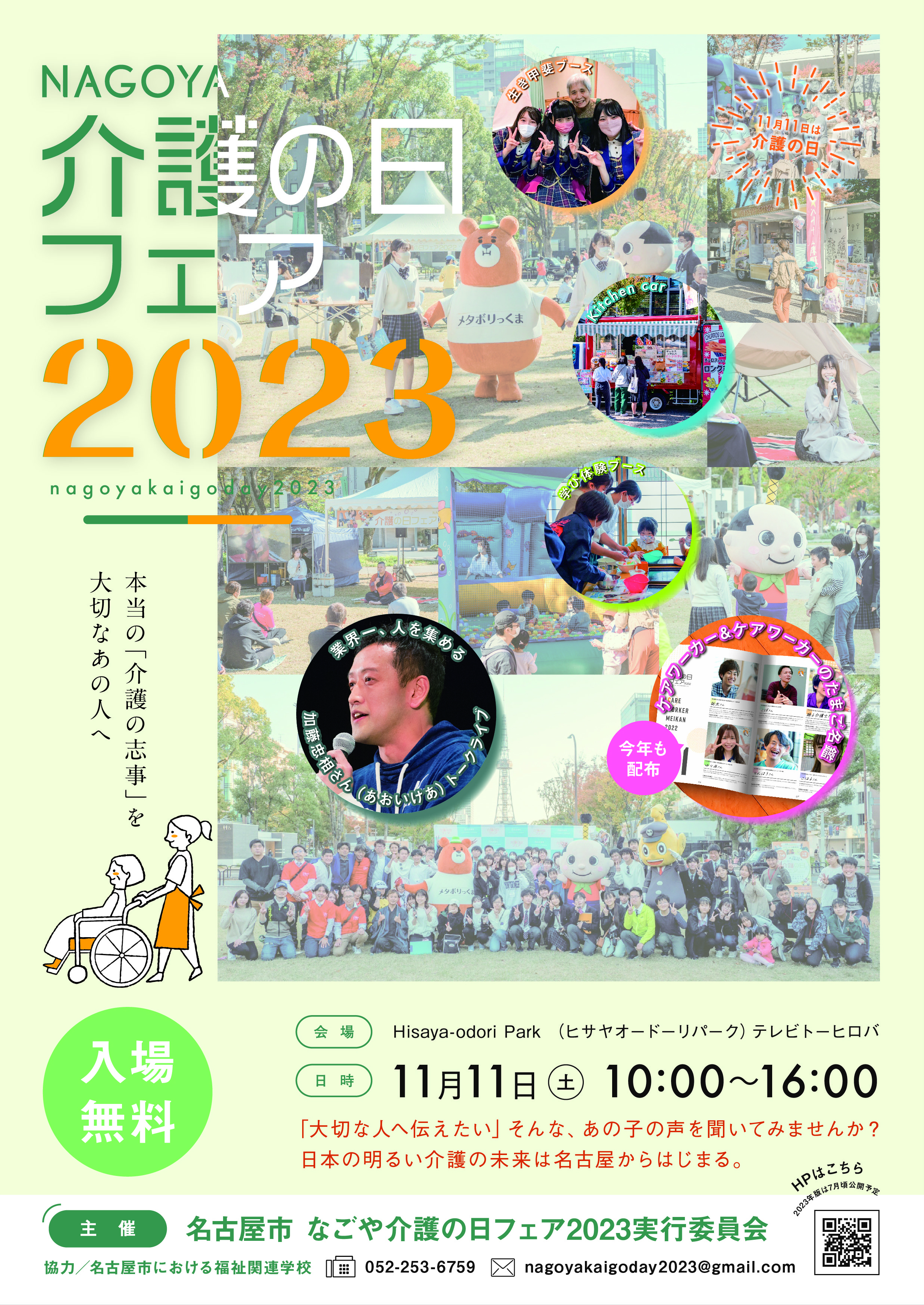 なごや介護の日フェア2023を開催します