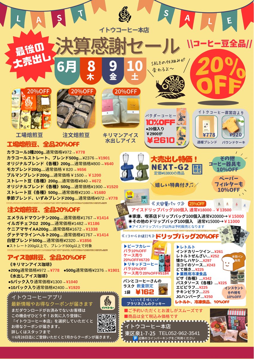 【コーヒー豆20％OFF】イトウコーヒー本店「決算感謝セール」