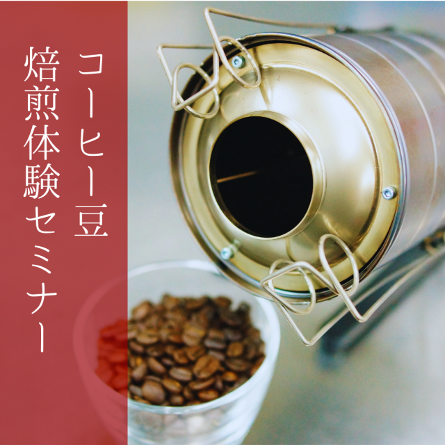 MOUNTAIN COFFEE◆11月開講◆【コーヒー焙煎体験セミナー】コーヒーの焙煎を体験してみませんか？