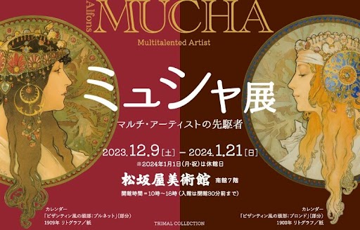 【松坂屋美術館】ミュシャ展　マルチ・アーティストの先駆者