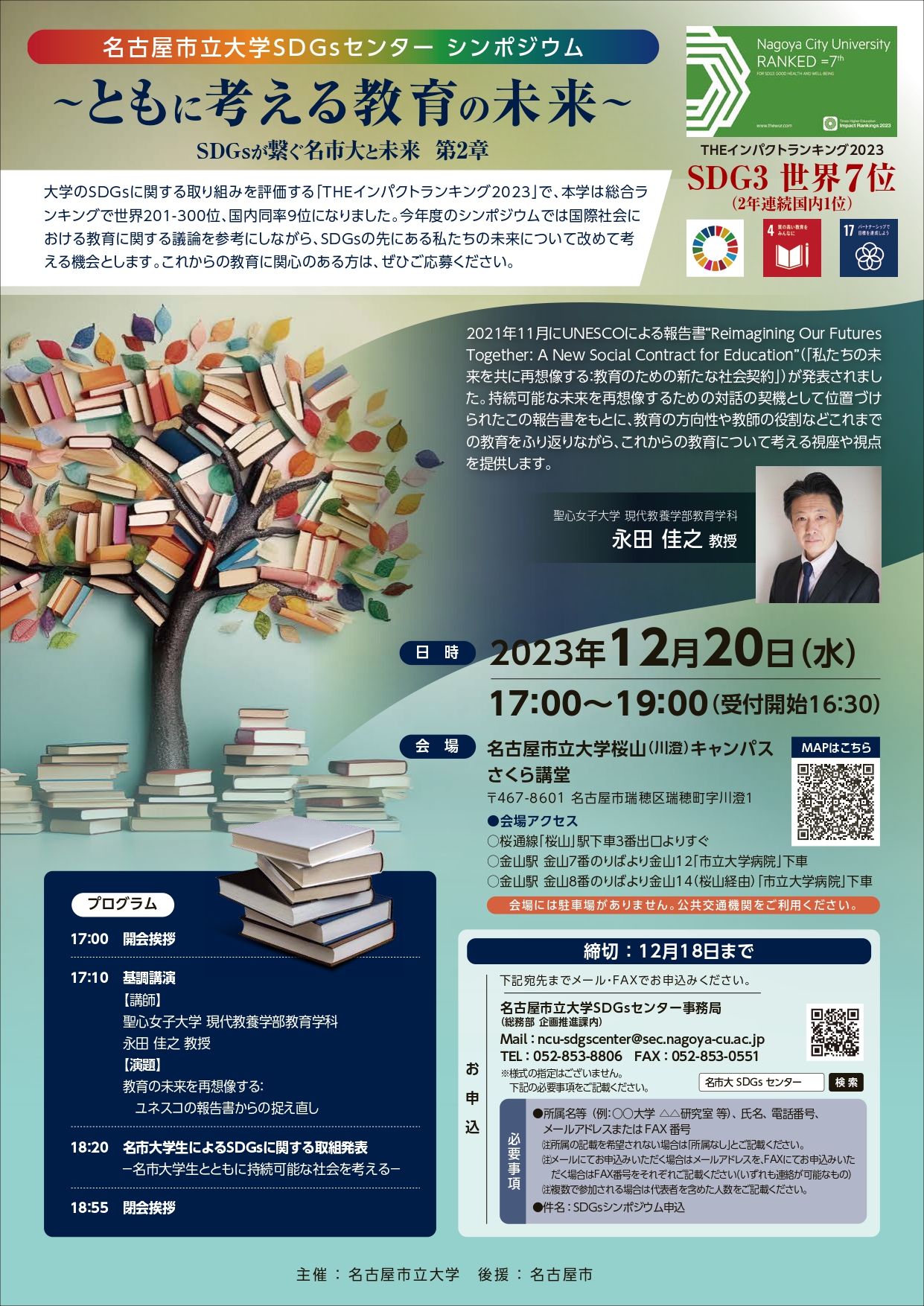 名古屋市立大学 SDGsセンターシンポジウム－ともに考える教育の未来