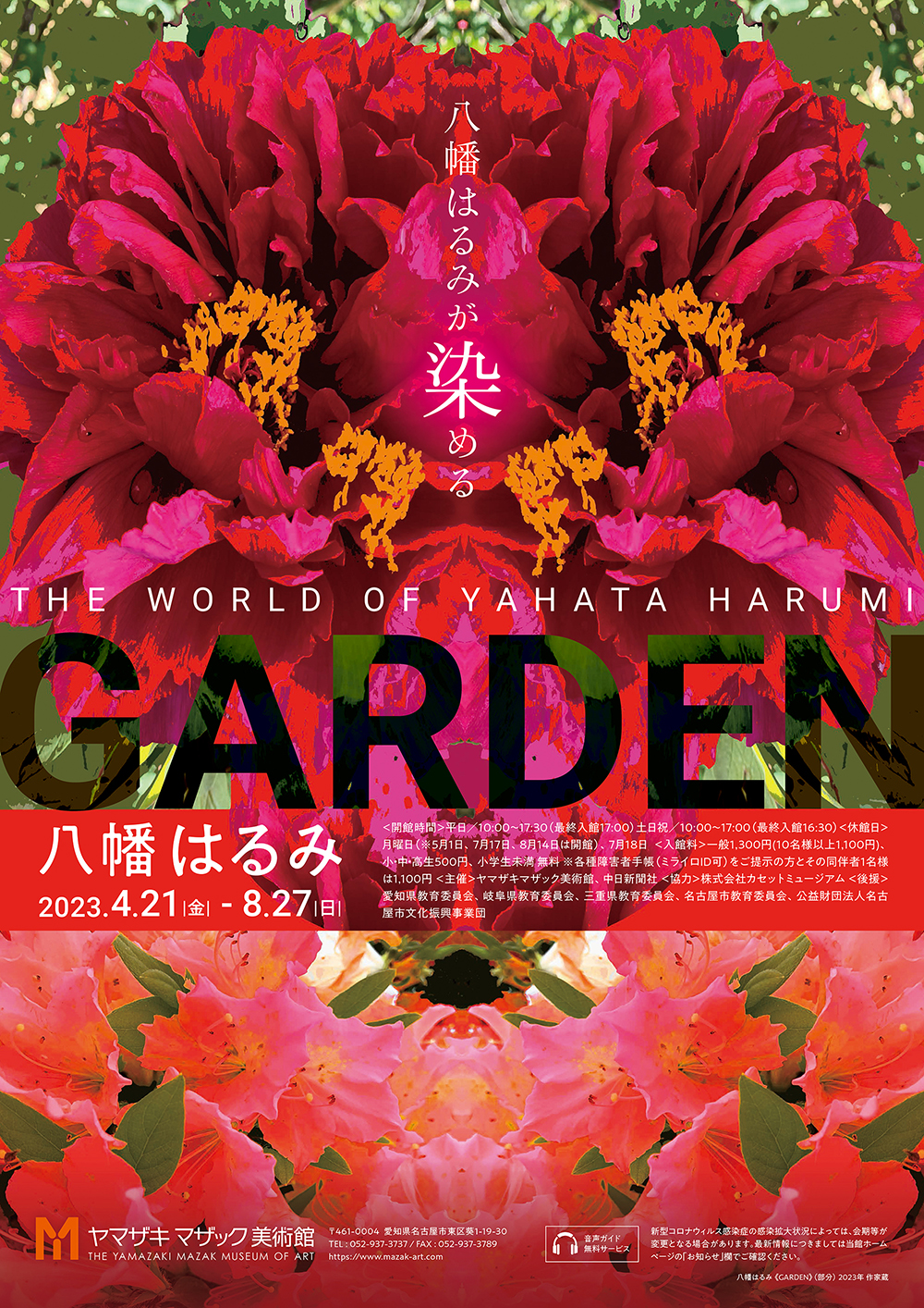 八幡はるみ　GARDEN【8/27㈰まで開催中】