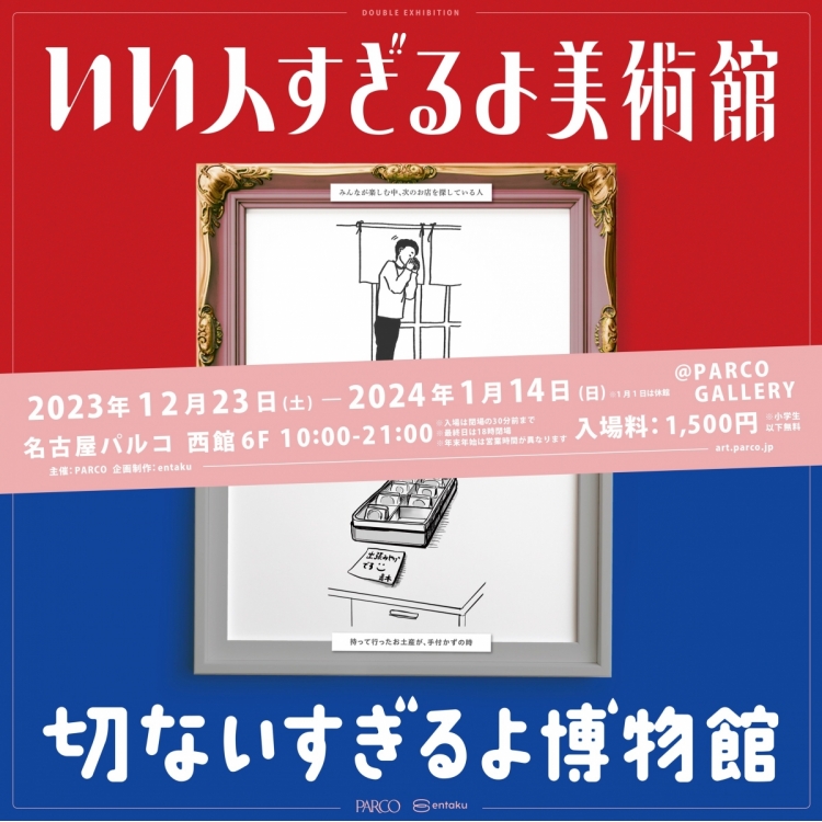 名古屋PARCO ◆『いい人すぎるよ美術館＋切ないすぎるよ博物館』