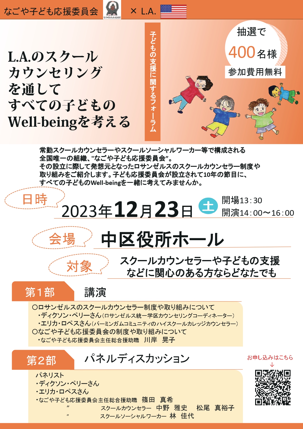 子どもの支援に関するフォーラム「L.A.のスクールカウンセリングを通してすべての子どものWell-beingを考える」