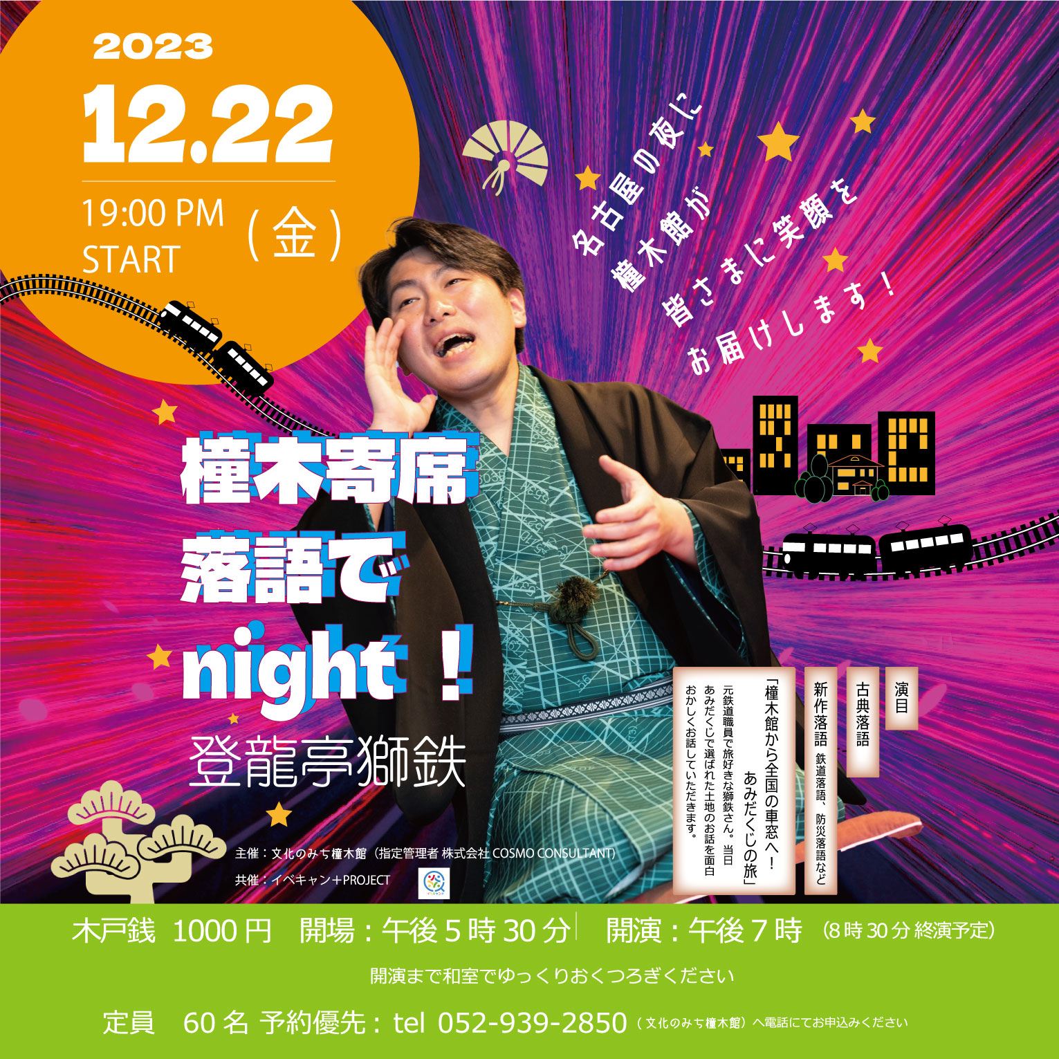 橦木寄席 落語でnight !