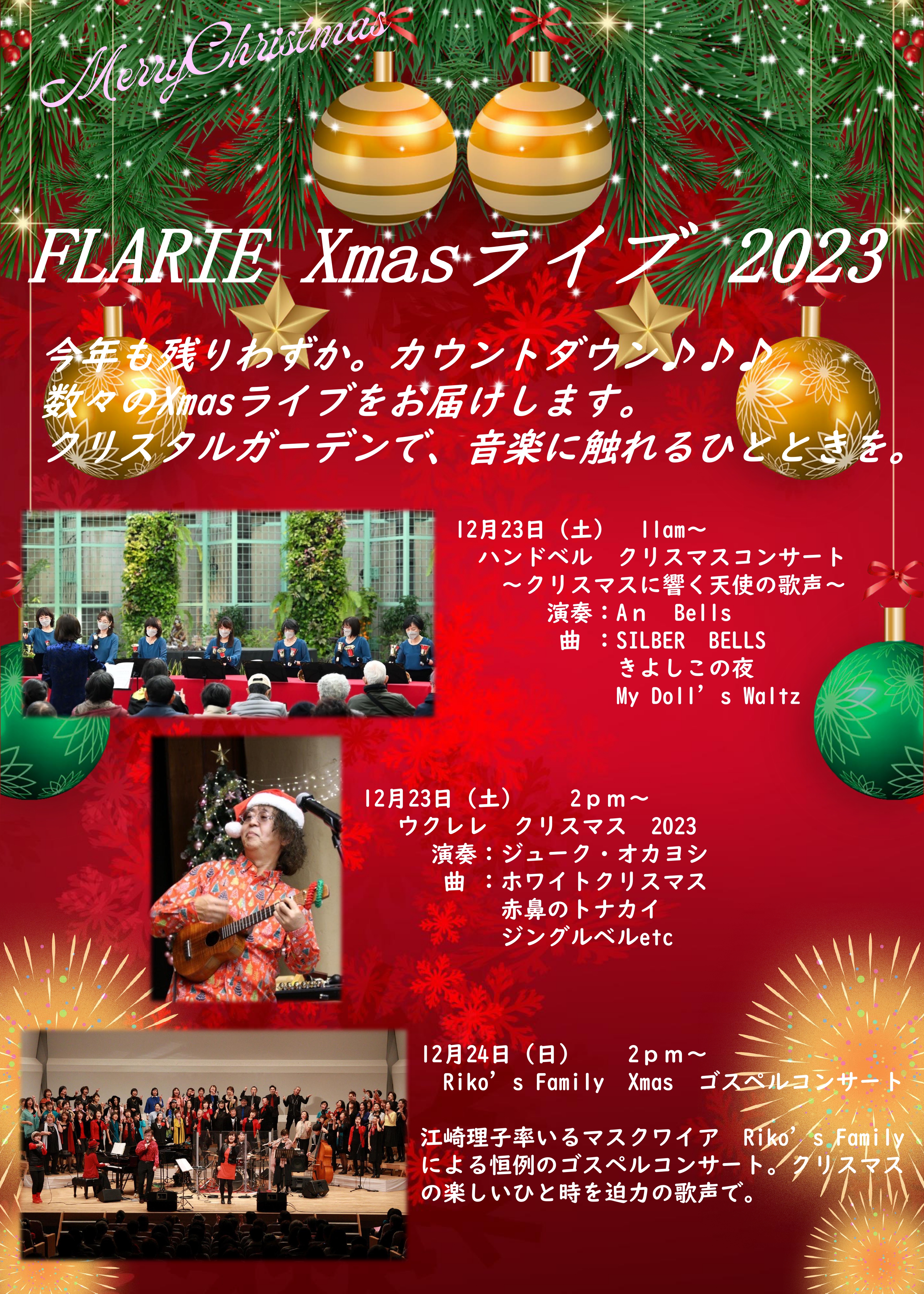 FLARIE　Xmas　ライブ　2023　12月23日・24日