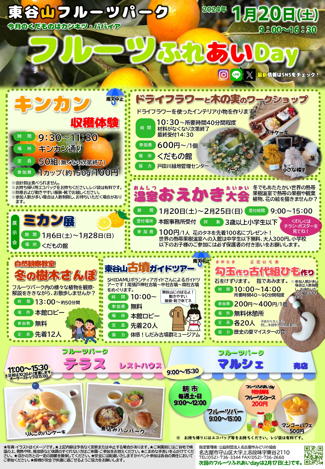 東谷山フルーツパーク　『フルーツふれあいDay🍍』1月20日（土）