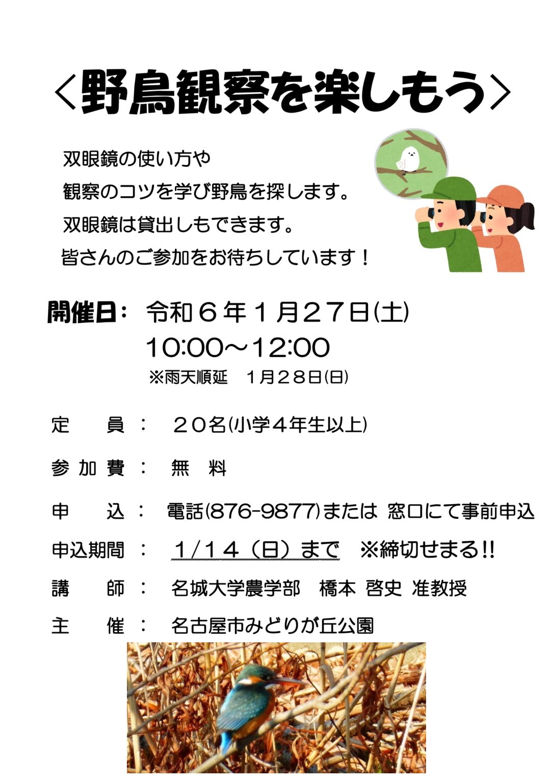 みどりが丘公園　「野鳥観察を楽しもう」