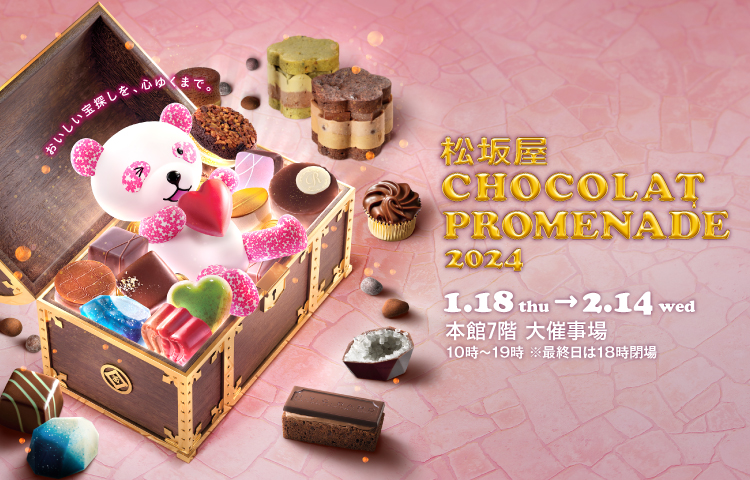 【松坂屋名古屋店】「CHOCOLAT PROMENADE 2024」