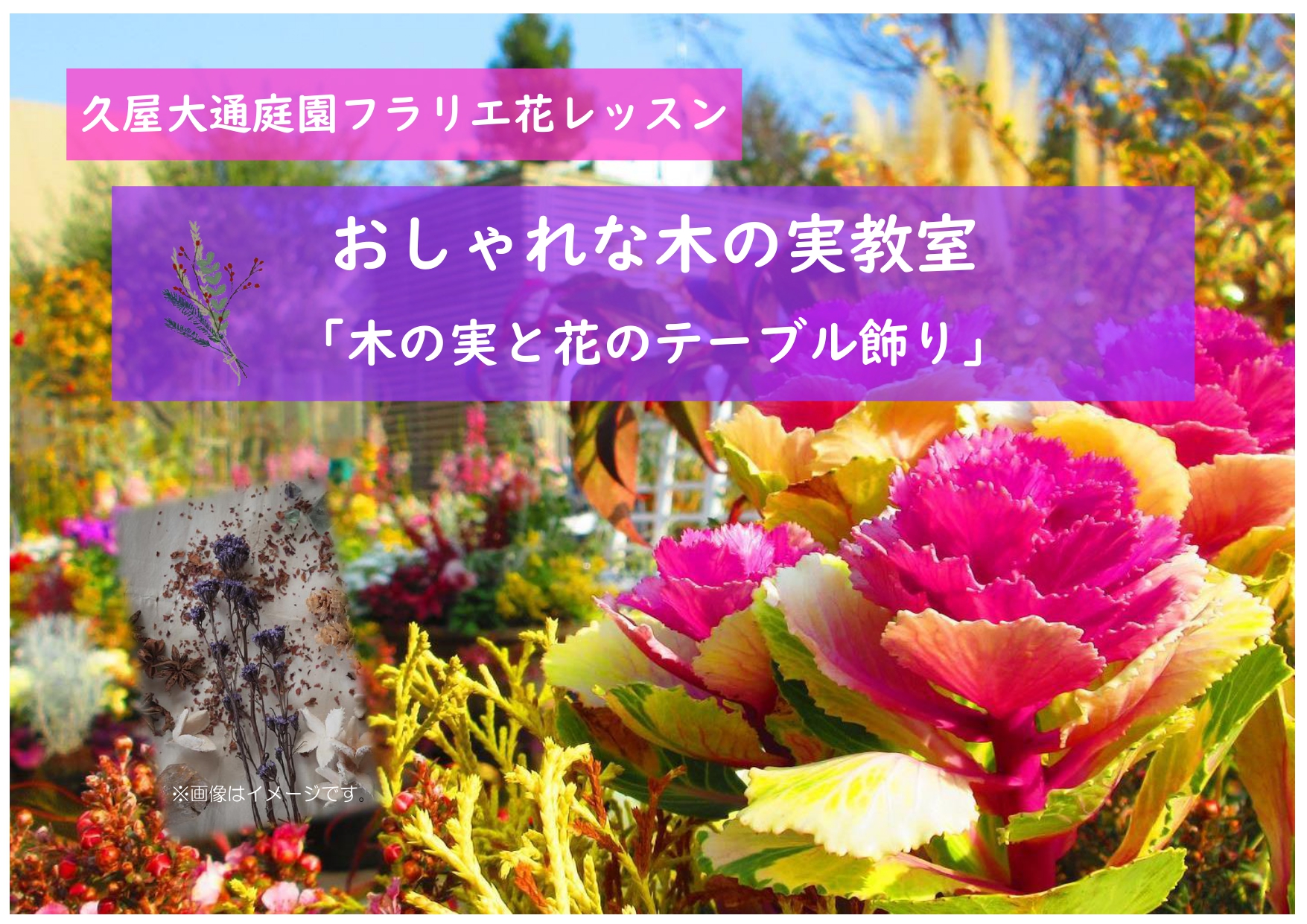 久屋大通庭園フラリエ花レッスン　おしゃれな木の実教室