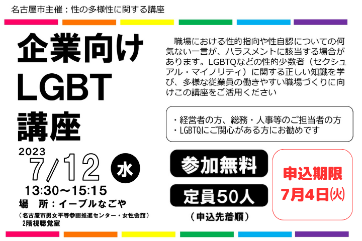 企業向けLGBT講座