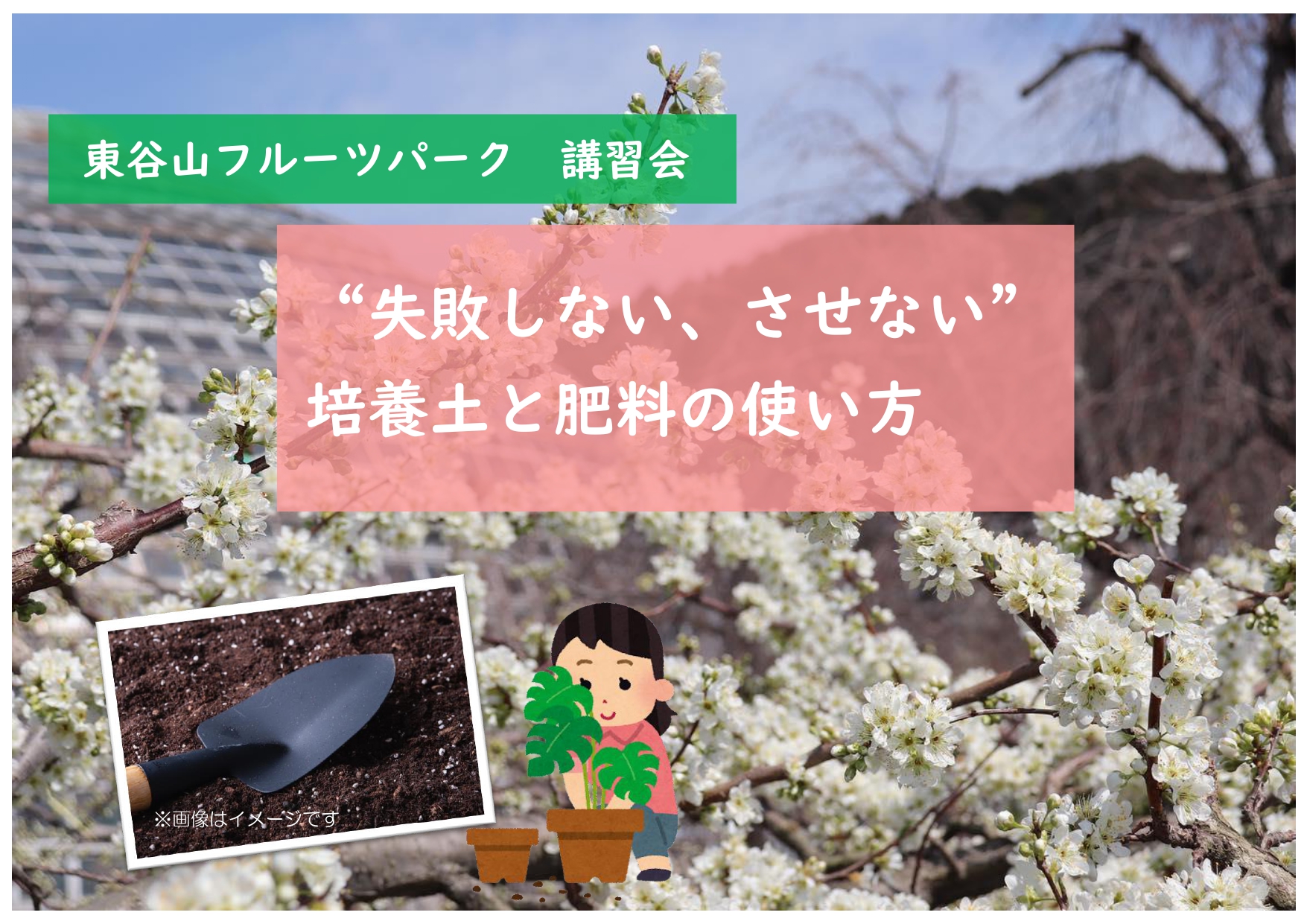 東谷山フルーツパーク　講習会【"失敗しない、失敗させない”培養土と肥料の使い方】