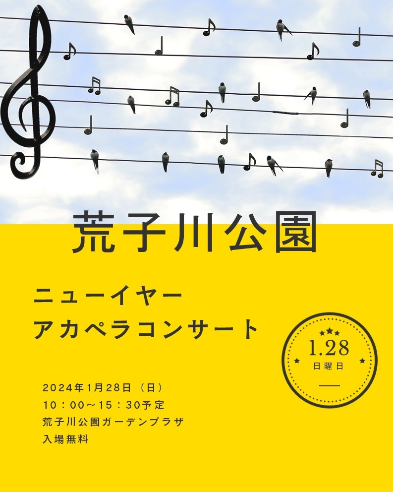 荒子川公園　「ニューイヤーアカペラコンサート」