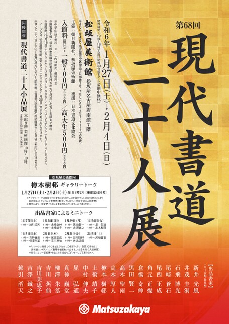 第68回 現代書道二十人展