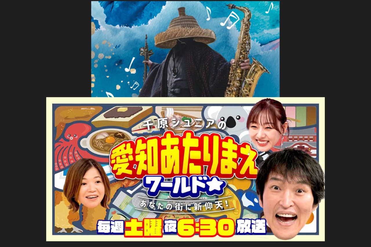 テレビ愛知◆｢千原ジュニアの愛知あたりまえワールド｣にてサックス侍が紹介されます！