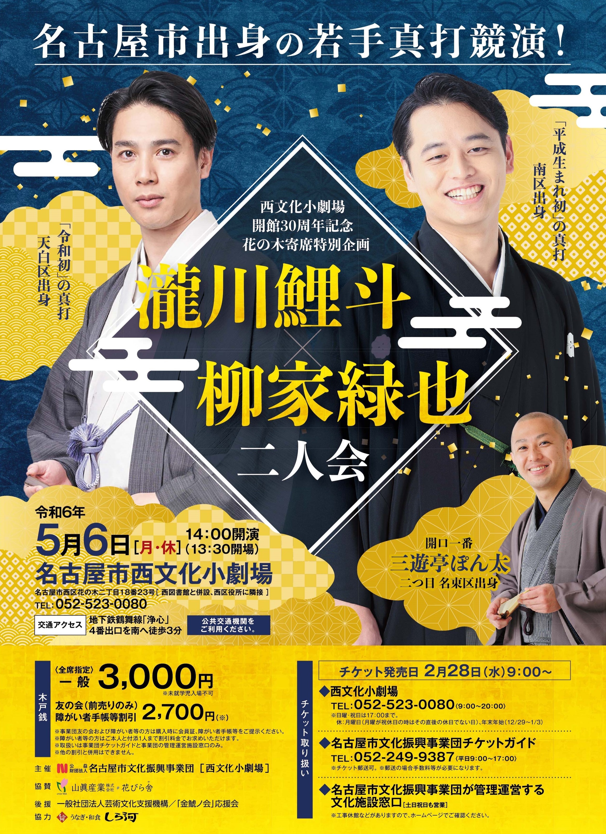 瀧川鯉斗・柳家緑也 二人会 [西文化小劇場開館30周年 花の木寄席特別企画]