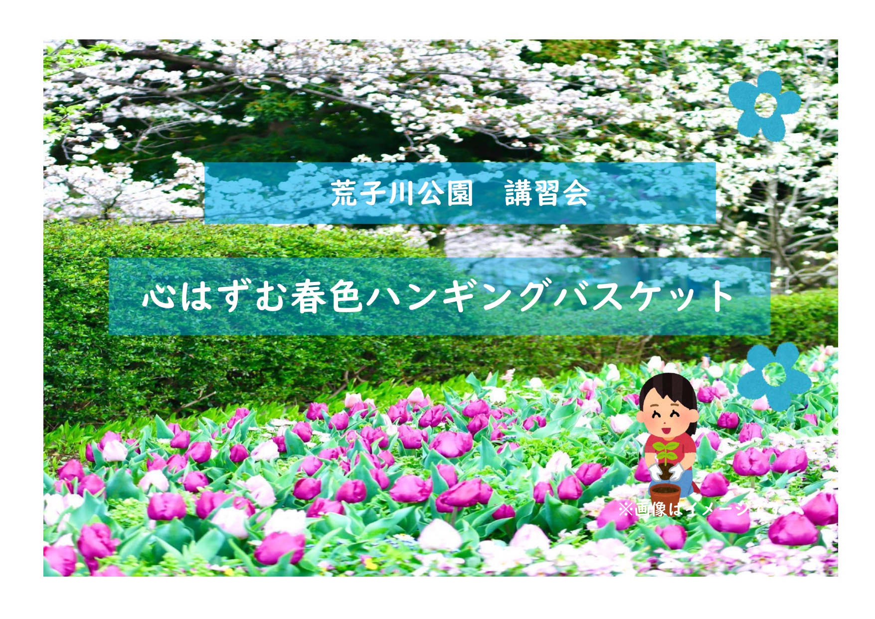 荒子川公園ガーデンプラザ講習会「心はずむ春色ハンギングバスケット」